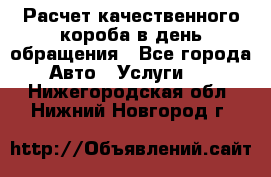  Расчет качественного короба в день обращения - Все города Авто » Услуги   . Нижегородская обл.,Нижний Новгород г.